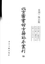 北京图书馆古籍珍本丛刊  19  史部·传记类