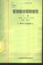 管理数学简明教程  第2册  概率论与数理统计