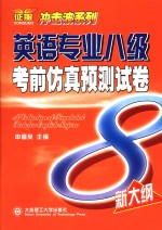 英语专业八级考前仿真预测试卷