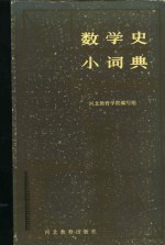 数学史小词典