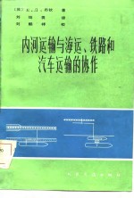 内河运输与海运、铁路和汽车运输的协作