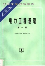 电力工程基础  第1册