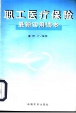 职工医疗保险最新实用读本