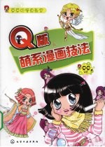 Q版萌系漫画技法