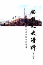 安顺文史资料  第19辑  旅游资源研究及开发利用专辑