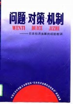 问题、对策、机制  日本经济发展的经验教训