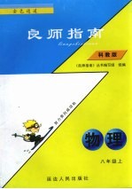 良师指南  物理  八年级  上  科教版  配套义务教育课程标准实验教科书