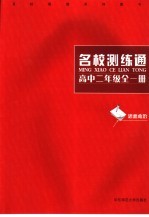 名校测练通  思想政治．高中二年级：全1册