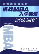 挑战MBA入学英语 语法词汇