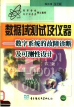 数据域测试及仪器  数字系统的故障诊断及可测性设计  第3版