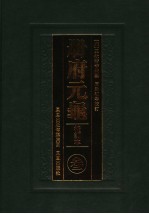 册府元龟  3  校订本  卷182-卷261  闰位部  僭伪部  列国君部  储宫部