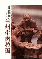 与黄师傅谈兰州牛肉拉面