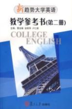 新趋势大学英语·教学参考书  第2册  2