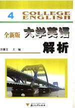 全新版大学英语解析  4