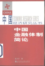 中国金融体制简论