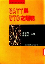 GATT与WTO之规范