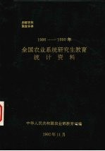 全国农业系统研究生教育统计资料  1986-1990年