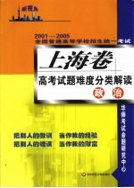 2001-2005全国普通高等学校招生统一考试  上海卷高考试题难度分类解读  政治