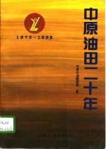 中原油田二十年  1975-1995