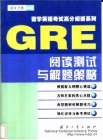 GRE阅读测试与解题策略