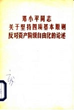 邓小平同志关于坚持四项基本原则反对资产阶级自由化的论述