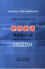 全国专业技术人员职称英语等级考试大纲  2006  全国专业技术人员职称外语等级考试用书  第6版