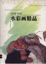 中国当代水彩画精品