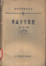 理论力学教程  上  第1分册