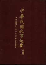 中华民国史事纪要  初稿  中华民国六十一年（1972）七月至九月