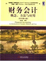 财务会计 概念、方法与应用 an introduction to concepts， methods， and uses