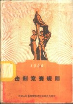 1960年击剑竞赛规则