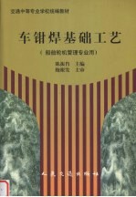 车、钳、焊基础工艺  船舶轮机管理专业