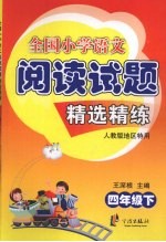 全国小学语文阅读试题精选精练四年级  下  人教版地区特用