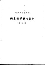 美术教学参考资料  第9册