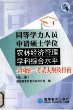 同等学力人员申请硕士学位农林经济管理学科综合水平全国统一考试大纲及指南  第2版