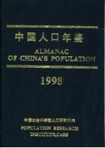 中国人口年鉴  1998