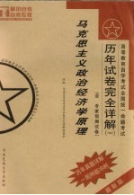 高等教育自学考试全国统一命题考试历年试卷完全详解  1  马克思主义政治经济学原理