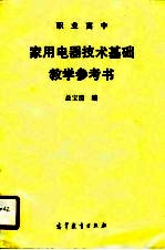 家用电器技术基础教学参考书