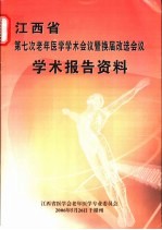 江西省第七次老年医学学术会议暨换届改选会议学术报告资料