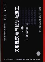 国家建筑标准设计图集  民用建筑电气设计与施工  D800-4-5 2008合订本  中