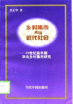 乡村集市与近代社会  二十世纪前半期华北乡村集市研究