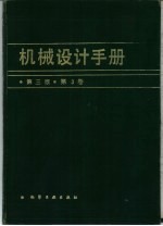 机械设计手册  第3卷  第3版