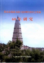 黔南布依族苗族自治州经济社会发展  60年研究