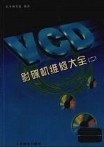 VCD影碟机维修大全  2