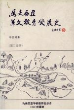 马来西亚华文教育发展史  第2分册