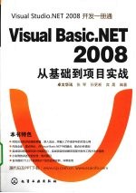 Visual Basic.NET 2008从基础到项目实战