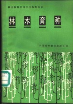 林木育种  第三届世界林木育种会议论文选编