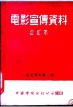 电影宣传资料  合订本  1954年  第2册  「根治血吸虫病」说明书