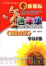 金色年华  政治生活学习手册：人教版  2  思想政治必修