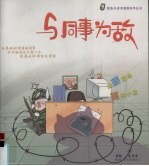 与同事为敌  漫画